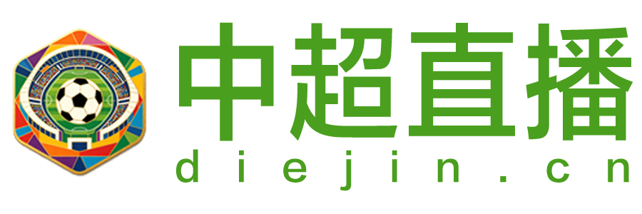 中超直播